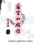 后宫宛如传争妃榜榜单