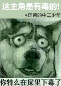 主角有毒[快穿