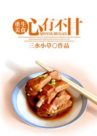 心有不甘重生美食TXT