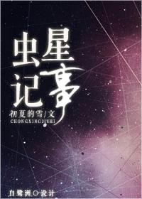 32. 虫星记事 作者初夏的雪