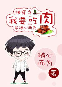 快穿我要吃肉