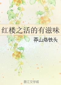 红楼之生存