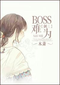 剑三大boss