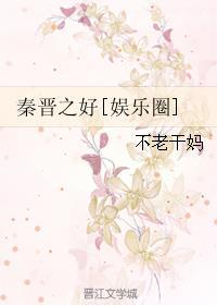 秦晋之好是指什么意思