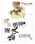 我被男神给盯上漫画免费全集