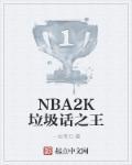 NBA2K垃圾话之王